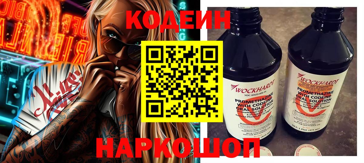 Кодеин напиток Lean (лин) Острогожск